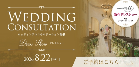 ウェディングコンサルテーション開催
