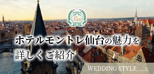ホテルモントレ仙台の魅力を詳しくご紹介