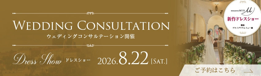 ウェディングコンサルテーション開催